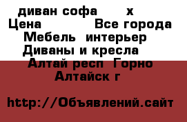 диван софа, 2,0 х 0,8 › Цена ­ 5 800 - Все города Мебель, интерьер » Диваны и кресла   . Алтай респ.,Горно-Алтайск г.